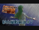 クロワッサンたい焼きマフィアのクトゥルフ神話TRPG【杉山屋敷異譚】part7