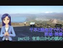 千早と陸海空で行く茨城・洞爺 part10