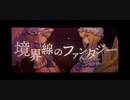 【東方ヴォーカルPV】境界線のファンタジー【AbsoЯute Zero】