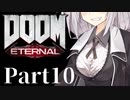 【VOICEROID実況】鏖殺あかりの悪魔狩りpart10【DOOM Eternal】