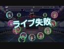 【ラブライブ！】スクフェス　ライブ失敗ボイス集　虹ヶ咲学園スクールアイドル同好会+α編
