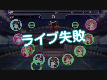 【ラブライブ！】スクフェス　ライブ失敗ボイス集　虹ヶ咲学園スクールアイドル同好会+α編