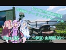 【VOICEROID車載】DS400 ツーリングジャーナル Part. 06 ～伊豆･山梨編 3日目～