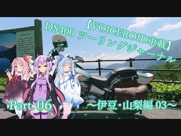 【VOICEROID車載】DS400 ツーリングジャーナル Part. 06 ～伊豆･山梨編 3日目～