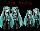 【初音ミク】たま　とんかち