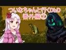 ついなちゃんと行くDbD 番外編②：リージョン