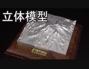 【オリジナル】日本の山作ってみた