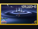 【KH3】回復禁止の初見KH3クリティカル part.LMC-8【実況】