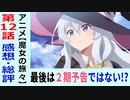【魔女の旅々１２話感想・総評】全ての物語が繋がる？イレイナが選択しなかった世界とは…