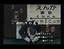 くまうた　（5860）「コーラの差し入れ」　唄：嵐山クマ男（夫）