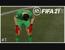 3年ぶりのキャリアモードに挑戦！【FIFA21】#1