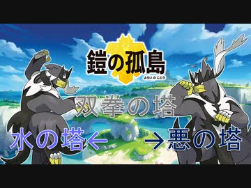 双拳の塔 水の塔 悪の塔 聴き比べ ポケモン剣盾 Nicozon