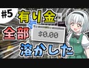 【Minecraft】大金持ちを目指しましょう #5【ゆっくり実況】