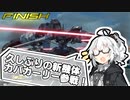 【EXVS2】あかりちゃんがエクバ2で騒ぐ【VOICEROID実況】