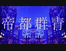 帝都群青　歌ってみた