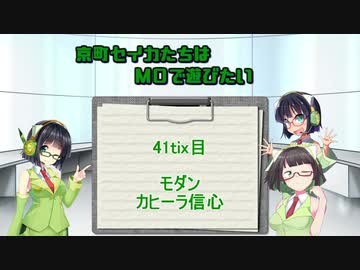 【モダン】京町セイカたちはMOで遊びたい　41Tix目【カヒーラ信心】