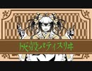 灰殻パティスリヰ / 初音ミク