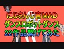 ダンスにじさんじダンス　サビ集めてみた