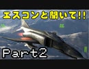 エスコンと聞いて!!『Project Wingman』実況プレイPart2