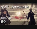 【NieR:Automata】廃墟を堪能します！【part9】