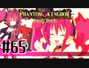 【#65】ファントムキングダム ポータブル【実況】