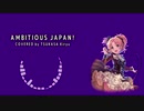 【人力VOCALOID】AMBITIOUS JAPAN!【桐生つかさ】