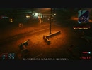 サイバーパンク2077 Cyberpunk_2077　ゆっくり実況プレイ　その24