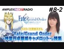 【ゲスト：川澄綾子】アニプレックス NEXT -2 劇場版「Fate_Grand Order -神聖円卓領域キャメロット-」特集2020年12月19日