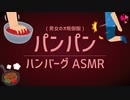【ASMR】夜のパンパン音 ❤️ カップルのハンバーグ作り【女性向け】シチュエーションボイス/実写映像あり