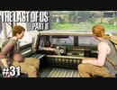 【ラストオブアス２】小娘2人の復讐の旅を見届けろ。【実況】part31