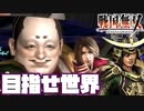 【実況】戦国無双３ レア武器を凄絶に獲得してやる(仮)第五十三話