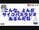 弾劾ラジオ#10 「祝！弾劾ラジオ10回放送目！これまでのラジオを振り帰ってみよう！」
