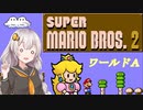 【紲星あかり実況】初めてのFC版スーパーマリオブラザーズ２_partA