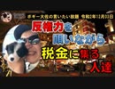 反権力を唄いながら税金に集る人達　ボギー大佐の言いたい放題　2020年12月03日　21時頃　放送分