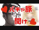 【バチャ豚聞け】バチャ豚大激怒の「Vtuberプチ炎上＆炎上まとめ①」ｗｗｗｗｗｗｗｗｗｗｗｗｗｗ【コメント返し】