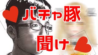 【バチャ豚聞け】バチャ豚大激怒の「Vtuberプチ炎上＆炎上まとめ①」ｗｗｗｗｗｗｗｗｗｗｗｗｗｗ【コメント返し】
