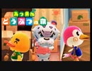 【実況】もしも自分が「あつまれ どうぶつの森」の主人公だったら　Part5