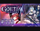 【#355】ゴエティアクロス◆悪魔少女×マルチプレイRPG【実況】
