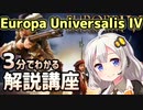 3分でわかるEuropa Universalis IV解説講座【EU4初心者向け】