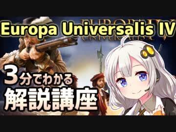 3分でわかるEuropa Universalis IV解説講座【EU4初心者向け】