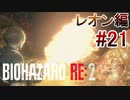 実況【バイオハザードRE:2】レオン編-21