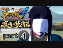 【ナルスト４ 疾風の軌跡編】 木ノ葉の忍　part4