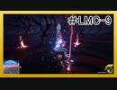 【KH3】回復禁止の初見KH3クリティカル part.LMC-9【実況】