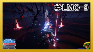 【KH3】回復禁止の初見KH3クリティカル part.LMC-9【実況】