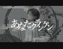 あなたクランケン - tamon / en . (cover)