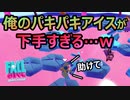 【FALL GUYS】俺のパキパキアイスが下手すぎる【実況プレイ】