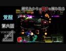 【VOICEROID遊劇場】紲星あかりは種子を摘み取る【R-TYPE⊿】第六話