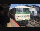 185系B5編成 回送 鎌倉駅1番線発車
