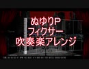 フィクサーを吹奏楽アレンジしてみた！【ぬゆりp】