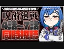 【にじさんじ切り抜き】呪術廻戦 第7話 あのシーンの反応【西園チグサ】